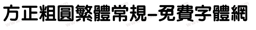 方正粗圆繁体常规字体转换
