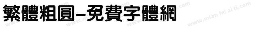 繁体粗圆字体转换