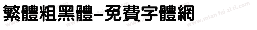 繁体粗黑体字体转换
