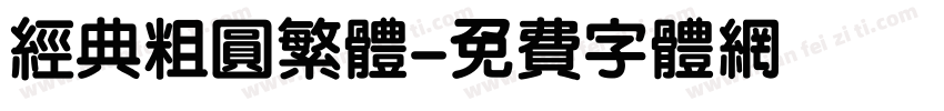 经典粗圆繁体字体转换