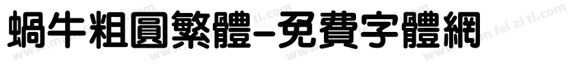 蜗牛粗圆繁体字体转换