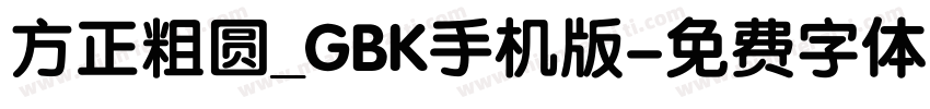 方正粗圆_GBK手机版字体转换
