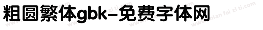 粗圆繁体gbk字体转换