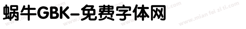 蜗牛GBK字体转换