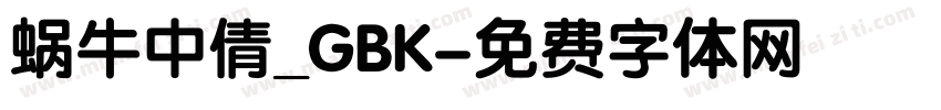 蜗牛中倩_GBK字体转换
