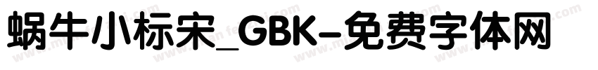 蜗牛小标宋_GBK字体转换
