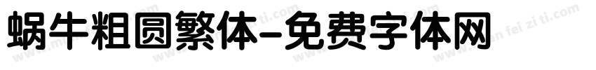 蜗牛粗圆繁体字体转换