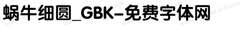 蜗牛细圆_GBK字体转换