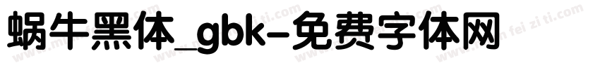 蜗牛黑体_gbk字体转换