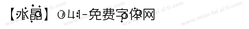 【水晶】041字体转换