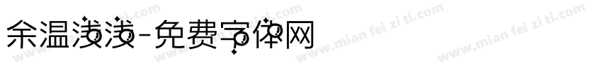 余温浅浅字体转换