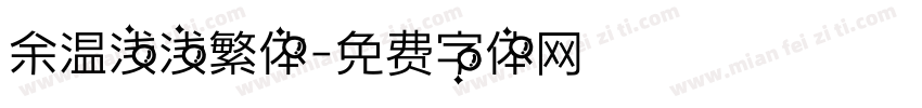 余温浅浅繁体字体转换