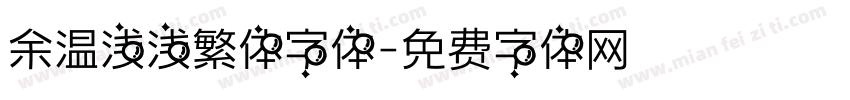 余温浅浅繁体字体字体转换