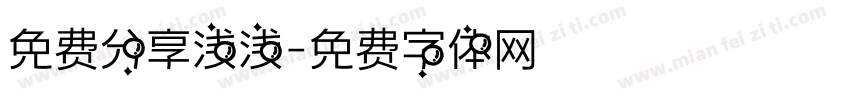 免费分享浅浅字体转换