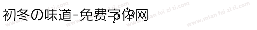 初冬の味道字体转换