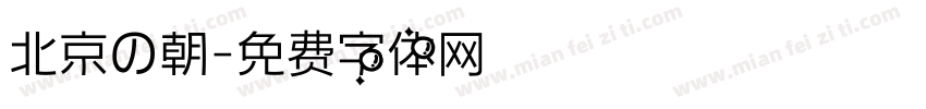 北京の朝字体转换