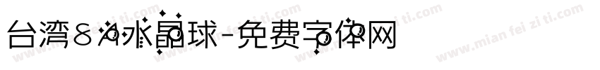 台湾8A水晶球字体转换