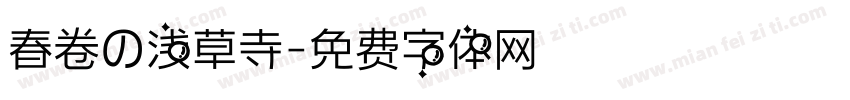春卷の浅草寺字体转换