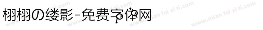 栩栩の缕影字体转换
