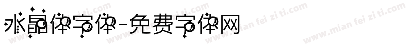 水晶体字体字体转换