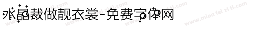 水晶裁做靓衣裳字体转换