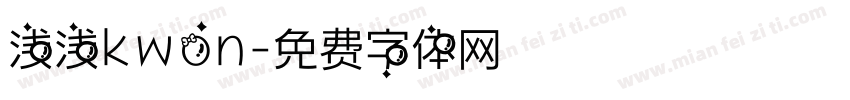 浅浅kwon字体转换
