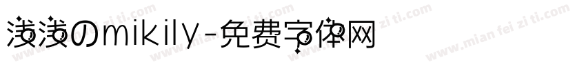 浅浅のmikily字体转换