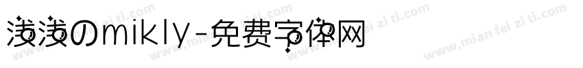 浅浅のmikly字体转换