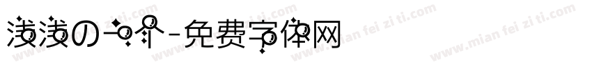 浅浅の一个字体转换