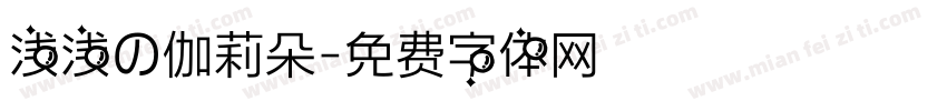 浅浅の伽莉朵字体转换