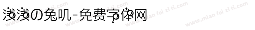浅浅の兔叽字体转换
