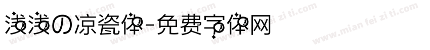 浅浅の凉瓷体字体转换