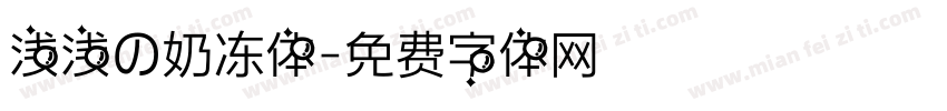 浅浅の奶冻体字体转换