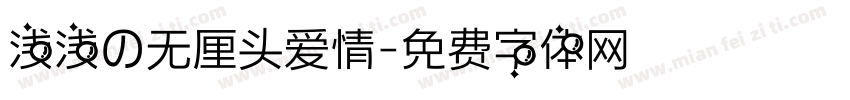 浅浅の无厘头爱情字体转换
