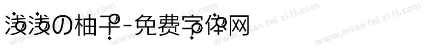 浅浅の柚子字体转换