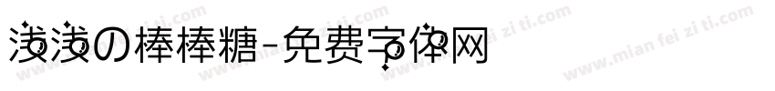 浅浅の棒棒糖字体转换