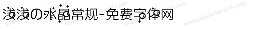 浅浅の水晶常规字体转换