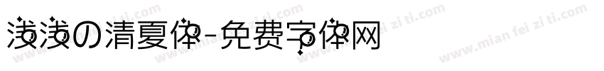 浅浅の清夏体字体转换