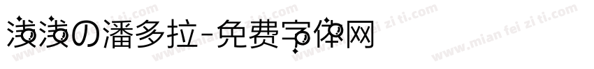 浅浅の潘多拉字体转换