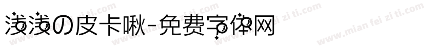 浅浅の皮卡啾字体转换