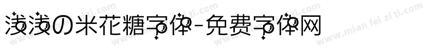 浅浅の米花糖字体字体转换