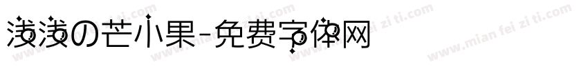 浅浅の芒小果字体转换