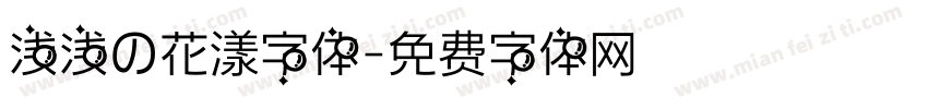 浅浅の花漾字体字体转换