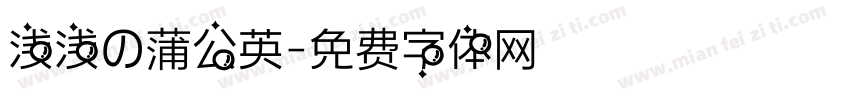 浅浅の蒲公英字体转换