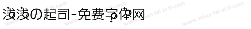 浅浅の起司字体转换
