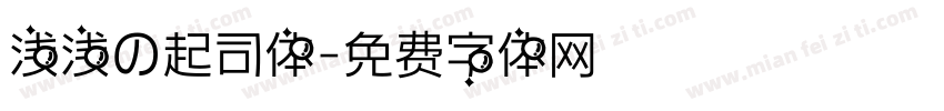 浅浅の起司体字体转换