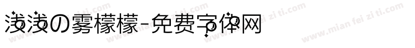 浅浅の雾檬檬字体转换