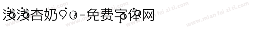 浅浅杏奶90字体转换