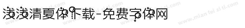 浅浅清夏体下载字体转换