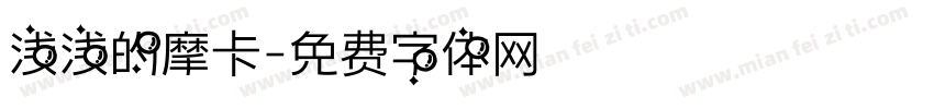 浅浅的摩卡字体转换